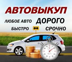 выкуп авто Киеве